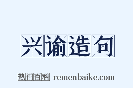 兴谕造句是什么意思的图片